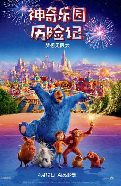 电影《神奇乐园历险记》定档4.19 正式开启欢乐冒险之旅
