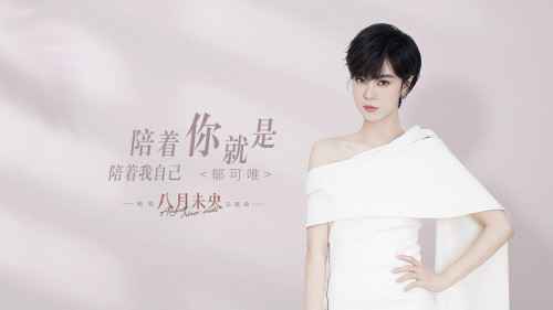 陪着你就是陪着我自己 电影《八月未央》主题曲MV发布 预售同步开启