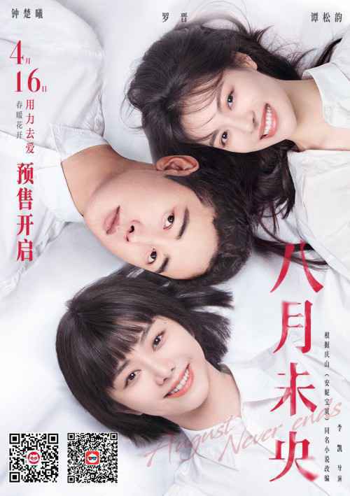 陪着你就是陪着我自己 电影《八月未央》主题曲MV发布 预售同步开启