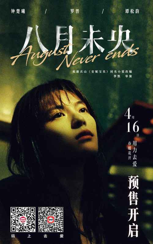 陪着你就是陪着我自己 电影《八月未央》主题曲MV发布 预售同步开启