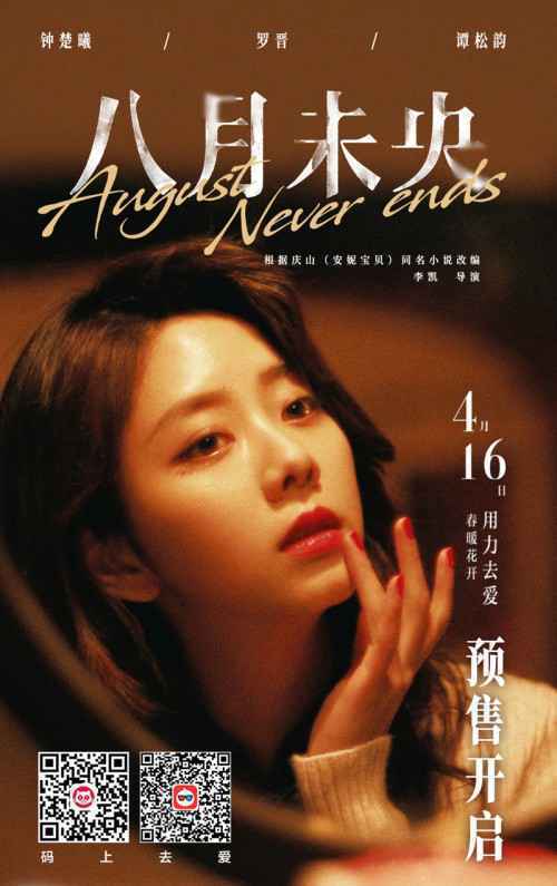 陪着你就是陪着我自己 电影《八月未央》主题曲MV发布 预售同步开启