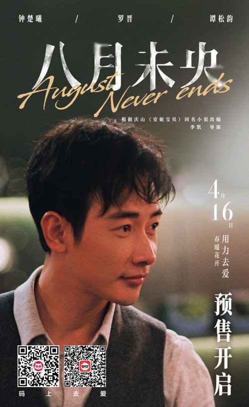 陪着你就是陪着我自己 电影《八月未央》主题曲MV发布 预售同步开启