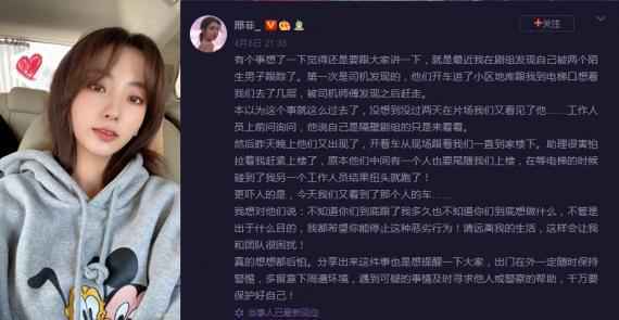 邢菲发文称被陌生男子跟踪 邢菲发文称被陌生男子跟踪