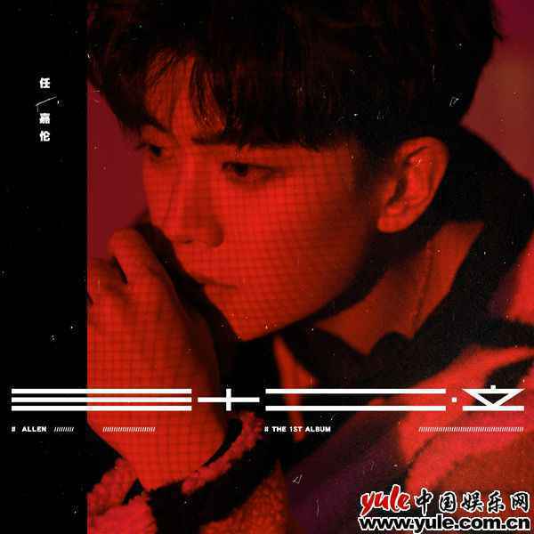 见证梦想开花！任嘉伦首张个人音乐专辑《三十二·立》如约而至！