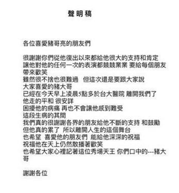 猪哥亮家属发声明:他真累了