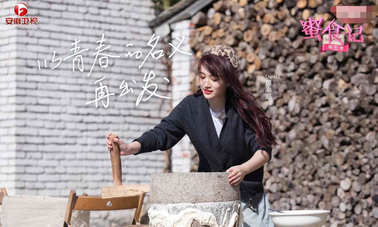 《蜜食记5》首站打卡桐庐 全新搭档碰撞别样火花