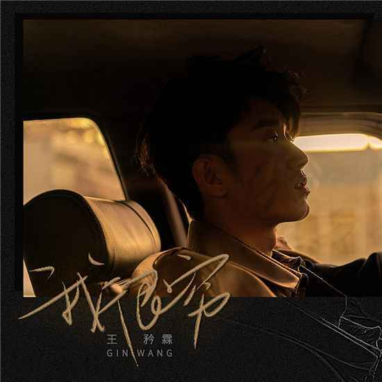 王矜霖新专第二波主打《我很穷》