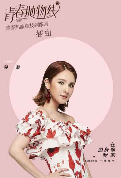 郭静献唱《青春抛物线》演绎爱的奇妙能力