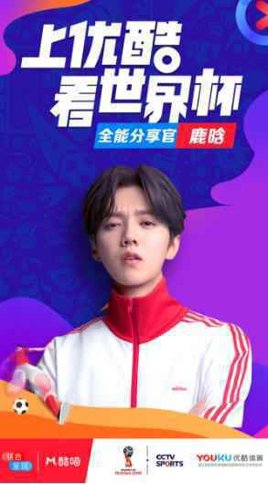 《这就是世界杯男团》鹿晗全球首支北京话聊球电音remix重磅来袭