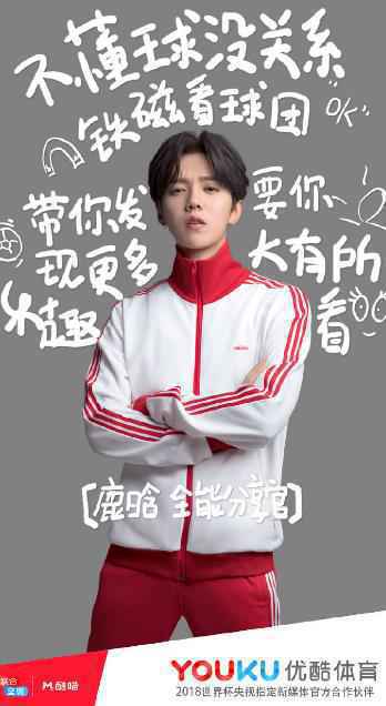 《这就是世界杯男团》鹿晗全球首支北京话聊球电音remix重磅来袭