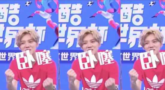 《这就是世界杯男团》鹿晗全球首支北京话聊球电音remix重磅来袭