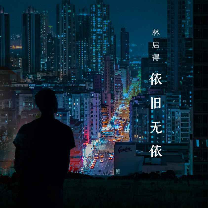 林启得新歌《依旧无依》上线，相遇与别离，歌声中寻找心中答案