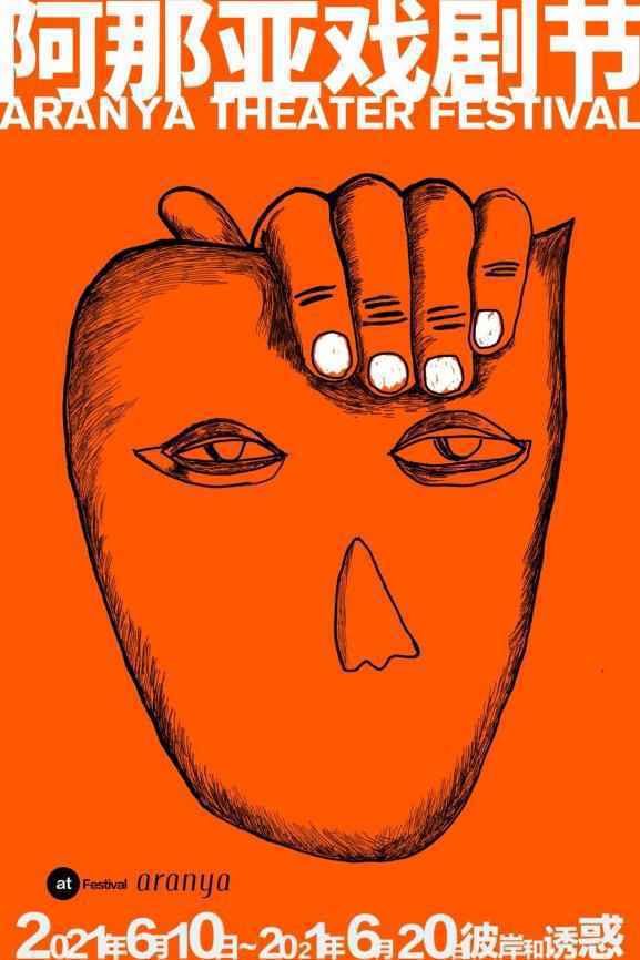 去阿那亚、吹海风、看好戏……在阿那亚戏剧节邂逅26部好戏