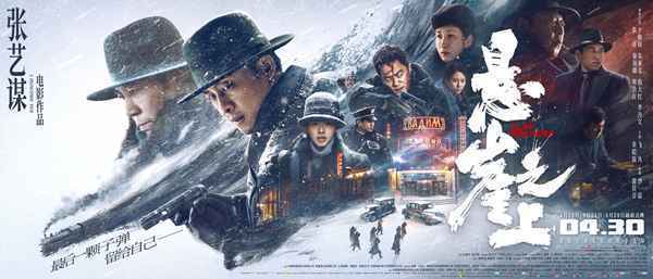 张艺谋《悬崖之上》预售全面开启 张译于和伟领衔演技派上演生死对决