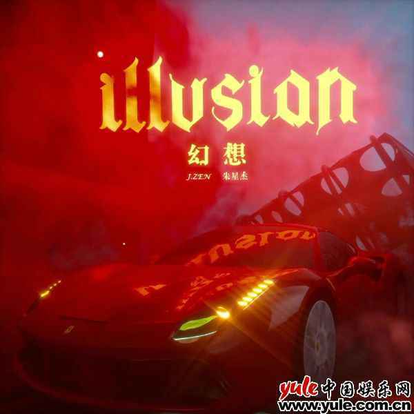 朱星杰《幻想》解锁全新风格 旋律+玩梗双洗脑