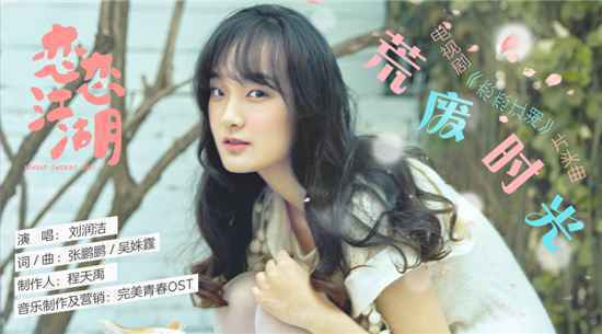 《恋恋江湖》片头曲《荒废时光》上线