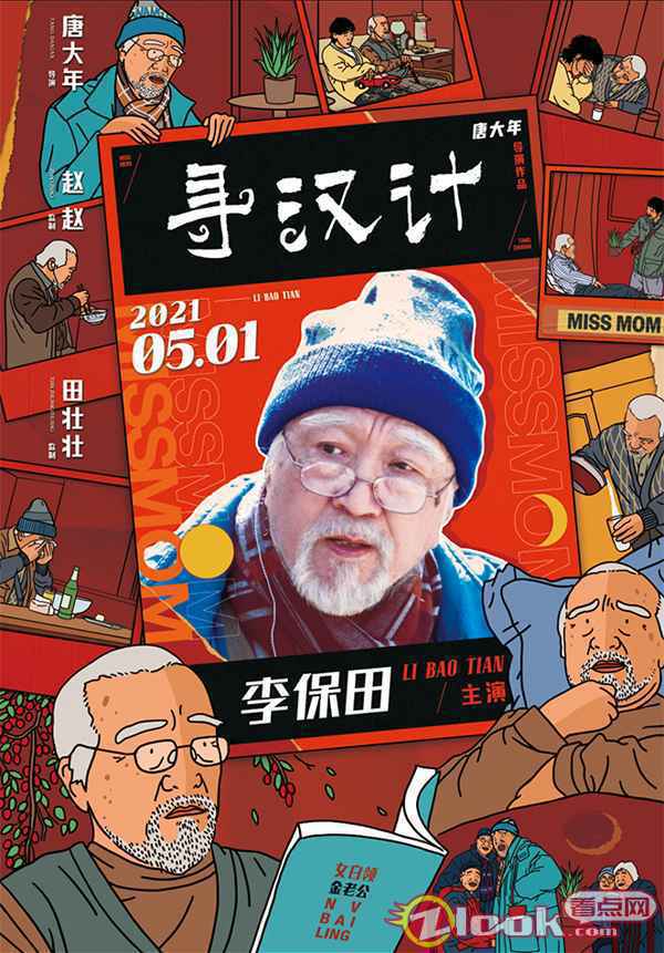 2-李保田 《寻汉计》曝人物海报 李保田为任素汐捏一把“汉”