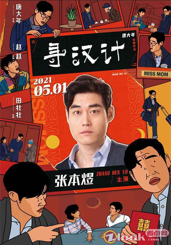 4-张本煜 《寻汉计》曝人物海报 李保田为任素汐捏一把“汉”