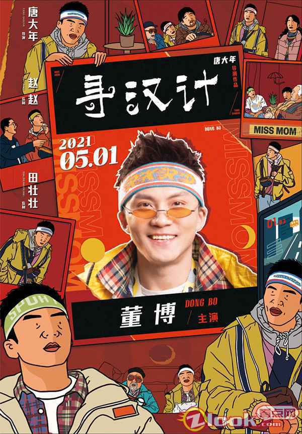 6-董博 《寻汉计》曝人物海报 李保田为任素汐捏一把“汉”