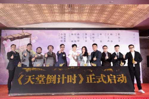 《天堂倒计时》项目启动 众多一线老戏骨倾情加盟