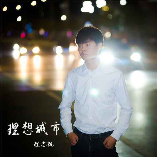 程志凯原创专辑《理想城市》都有那些歌？