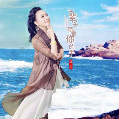 梅朵新单曲《一辈子牵着你的手》遨你共度新春(图文)