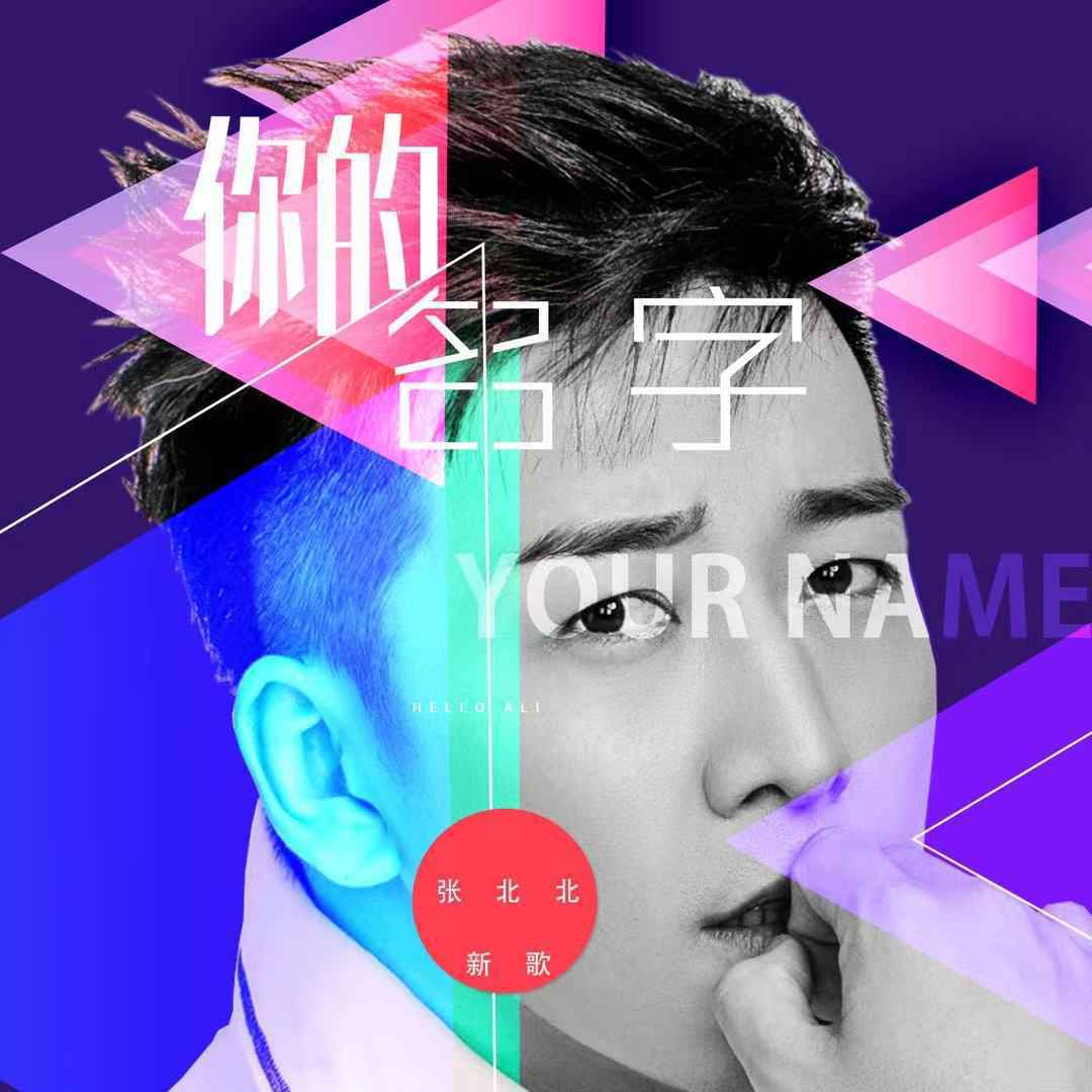 张北北《你的名字》深情浪漫 入骨心声致“柯哀”