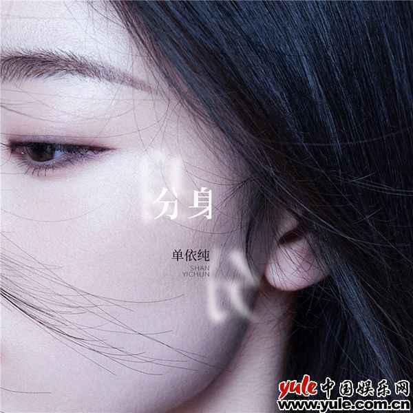 单依纯冷温成长单曲《分身》上线 与自我对话拥抱成长
