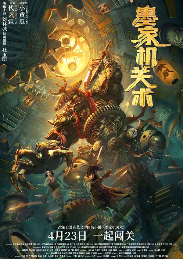 电影《墨家机关术》定档4月23日 墨家传人勇闯机关阵九死一生