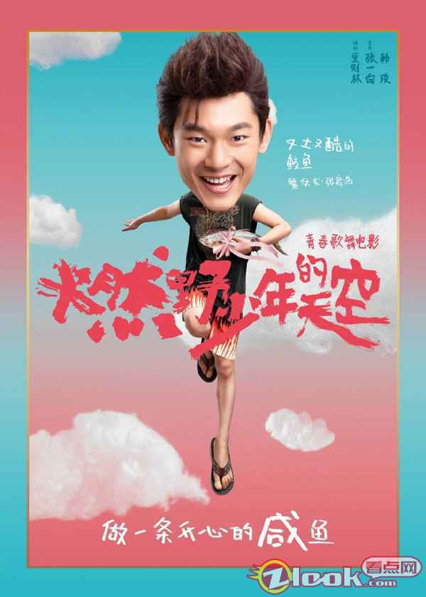 张一白《燃野少年的天空》正式杀青定档暑期 首轮阵容“咸鱼少年”曝光