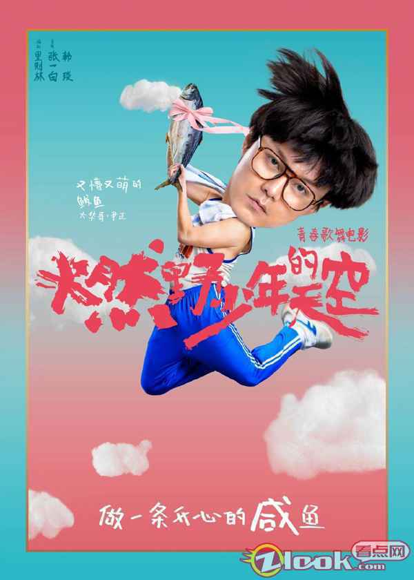 张一白《燃野少年的天空》正式杀青定档暑期 首轮阵容“咸鱼少年”曝光