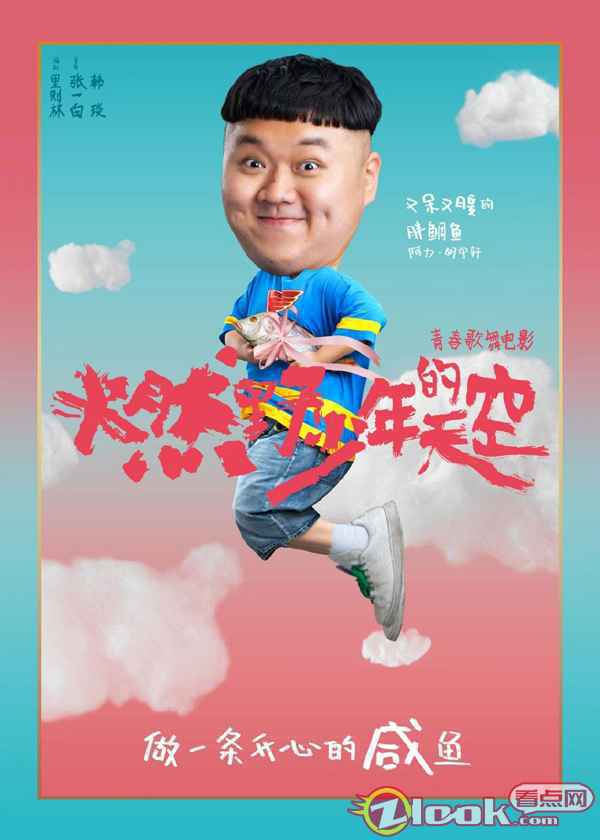 张一白《燃野少年的天空》正式杀青定档暑期 首轮阵容“咸鱼少年”曝光