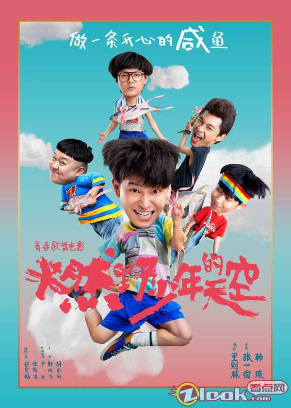 《燃野少年的天空》首宣阵容定档暑期 “咸鱼少年”张宥浩燃烧夏日