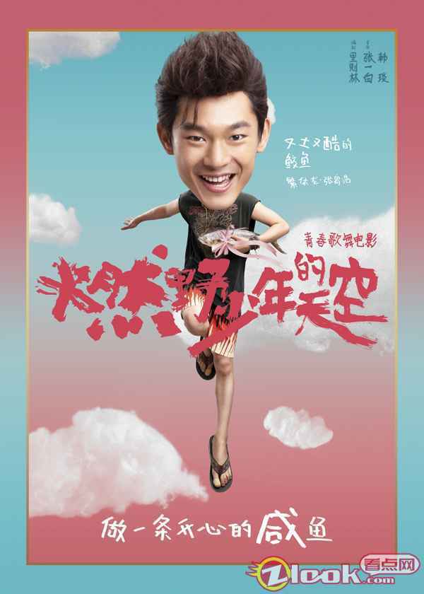 《燃野少年的天空》首宣阵容定档暑期 “咸鱼少年”张宥浩燃烧夏日