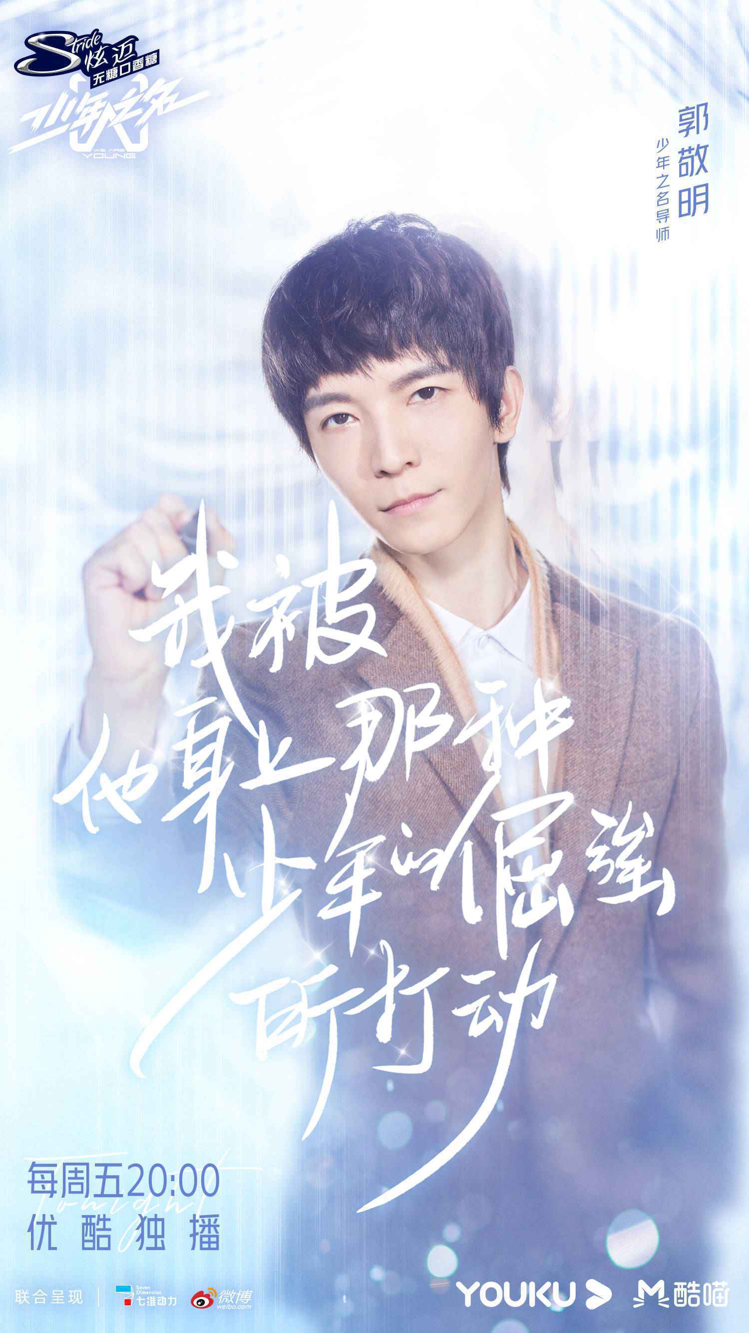 郭敬明魔性安利《少年之名》，网友力挺他出任“宣传总监”