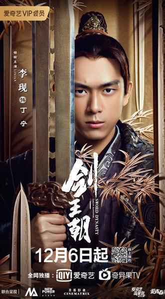 李现首演古装执剑定天下 《剑王朝》12月6日燃血再现“江湖意气”