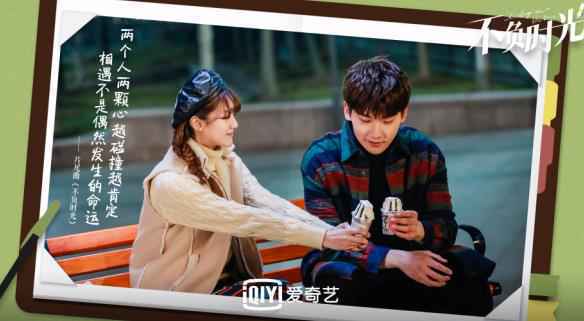 爱奇艺《不负时光》甜蜜收官 安悦溪邢昭林阐释“平凡而伟大”理念