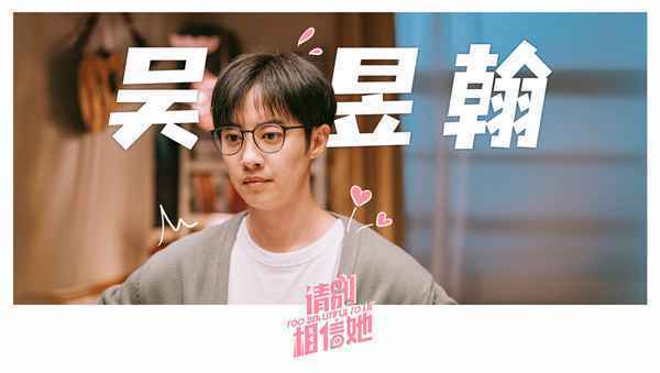 3吴昱翰 《请别相信她》杀青 章若楠吴昱翰欢喜冤家笑料不断