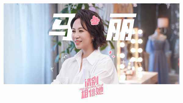 4马丽 《请别相信她》杀青 章若楠吴昱翰欢喜冤家笑料不断