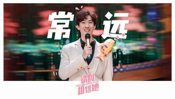 5常远 《请别相信她》杀青 章若楠吴昱翰欢喜冤家笑料不断