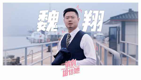 6魏翔 《请别相信她》杀青 章若楠吴昱翰欢喜冤家笑料不断