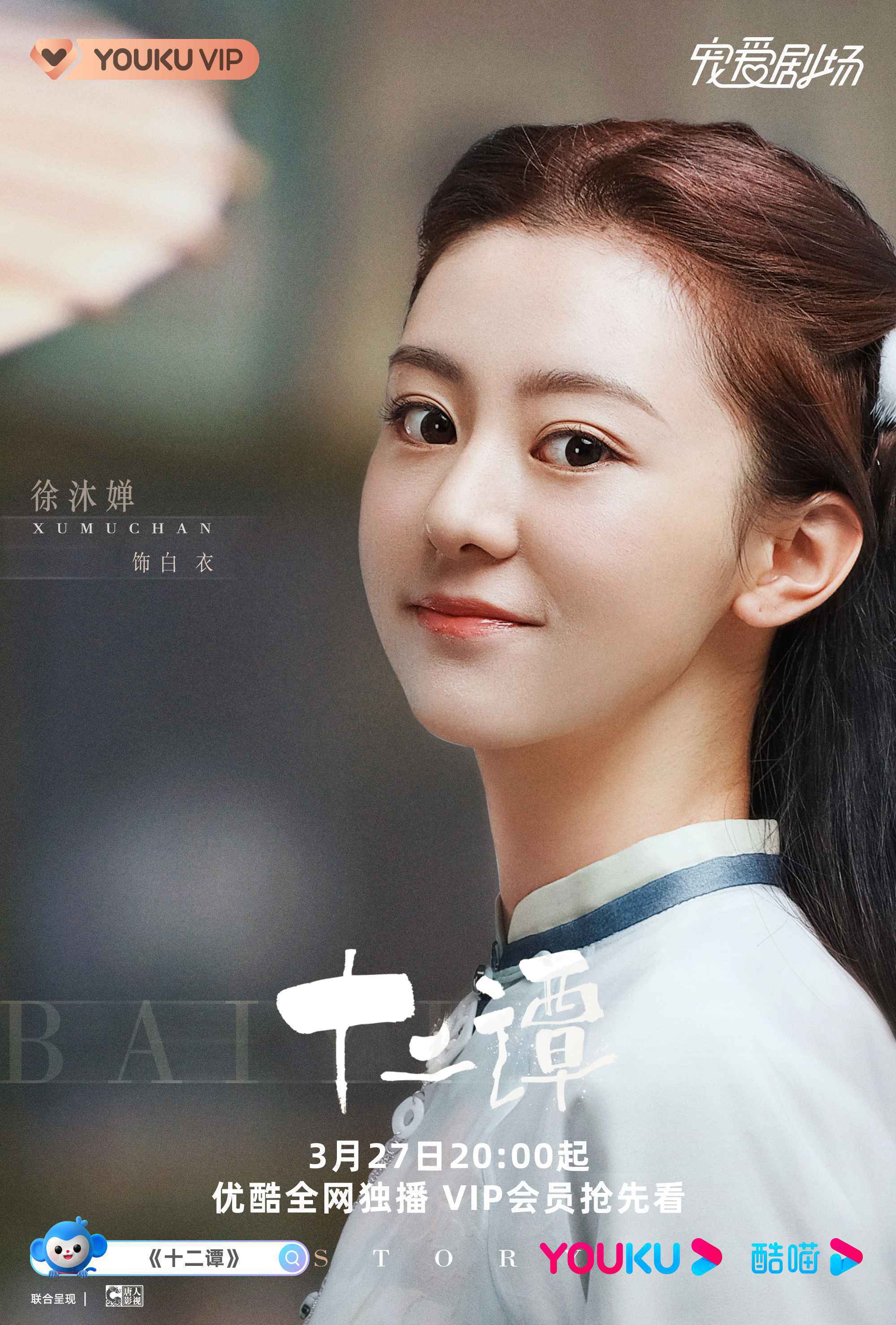 《十二谭》开播 徐沐婵化身民国白衣小可爱