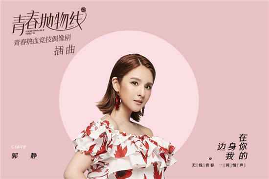 《青春抛物线》插曲《在你身边的我》是由谁演唱的？