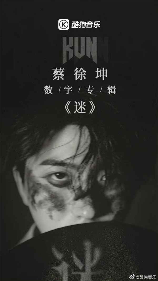蔡徐坤《迷》独具匠人精神 销量持续升温解锁酷狗重磅彩蛋