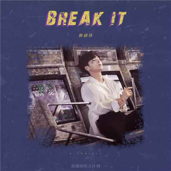 《本周主打星》林超泽《BREAK IT》独家专访 撕掉标签从心出发