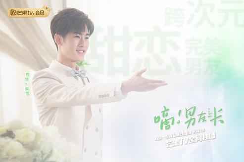 芒果TV《嘀!男友卡》今晚非会员大结局，易恒成果浪漫重逢