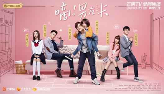 把握受众瞄准迷你剧市场，芒果TV《嘀!男友卡》成“下饭剧”