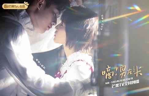 把握受众瞄准迷你剧市场，芒果TV《嘀!男友卡》成“下饭剧”