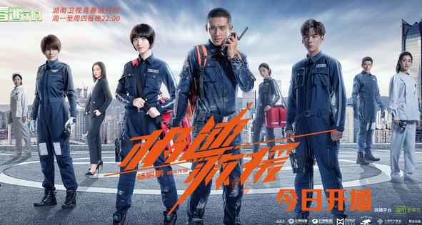 《极速救援》今日开播 张赫上天入地展开生死时速