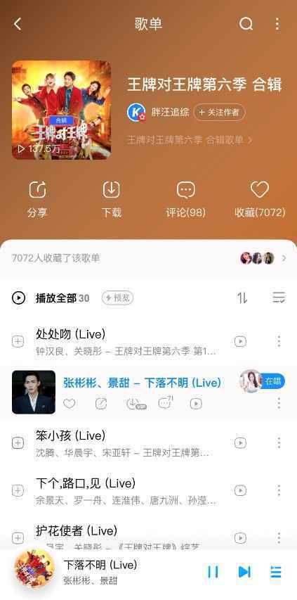 《王牌对王牌6》收官音频上线酷狗 景甜张彬彬牵手合唱